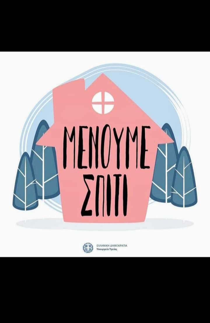 Μένουμε σπίτι