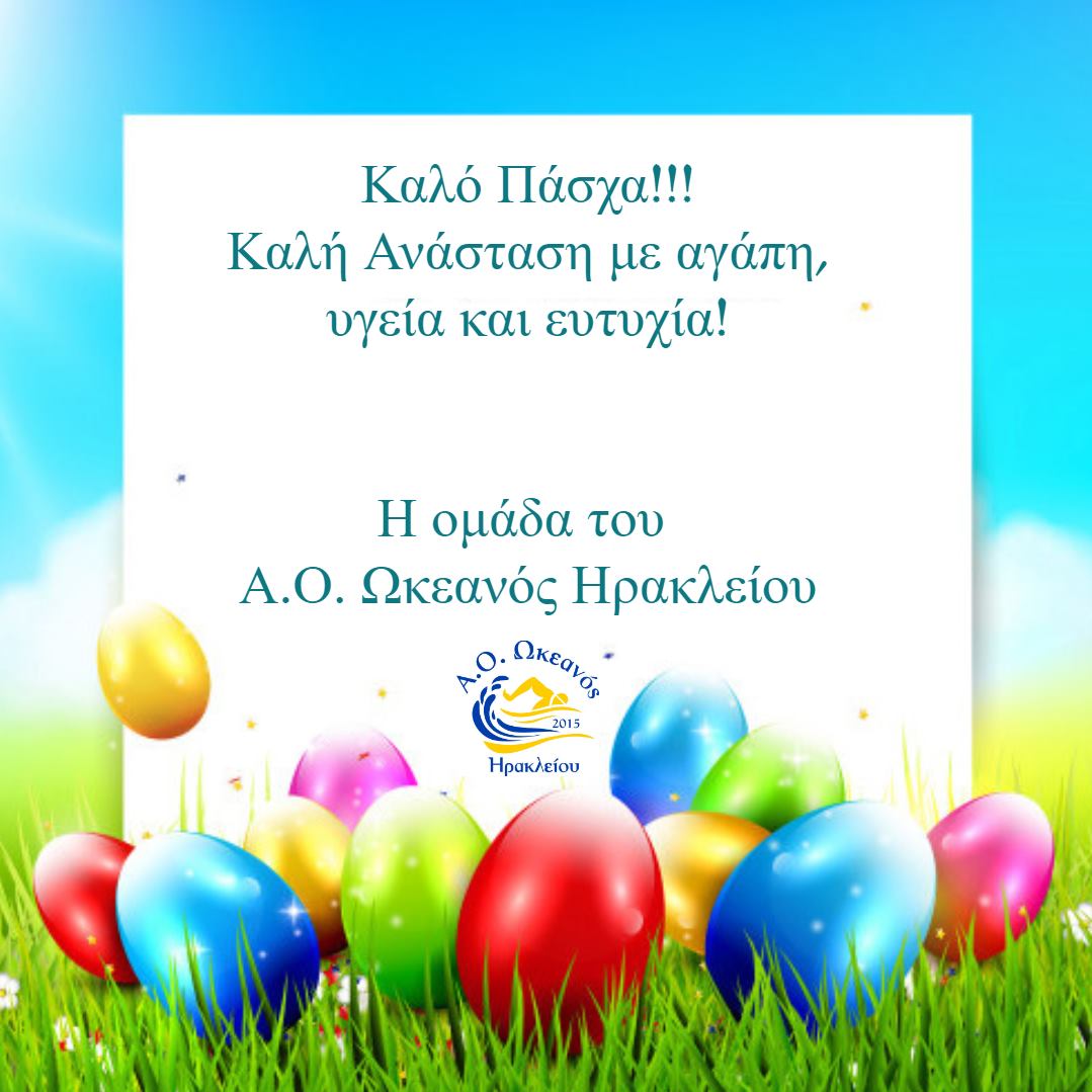 Καλό Πάσχα!