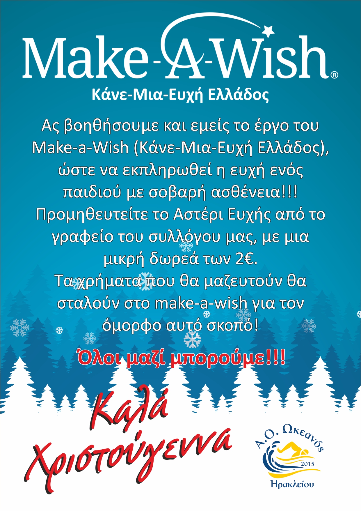 Στηρίζουμε το make-a-wish (κάνε-μία-ευχή Ελλάδος)!